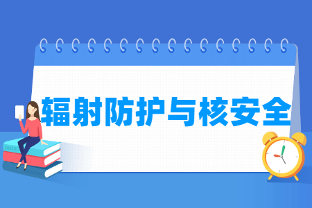 辐射防护与核安全专业怎么样_主要学什么_就业前景好吗 辐射防护与核安全专业怎么样_主要学什么_就业前景好吗