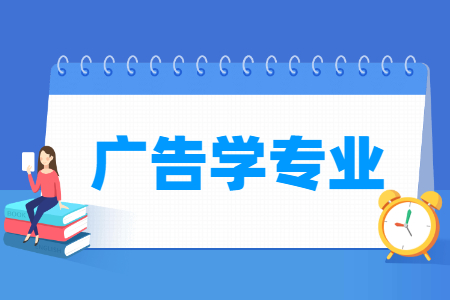 广告学专业怎么样_主要学什么_就业前景好吗 广告学专业怎么样_主要学什么_就业前景好吗