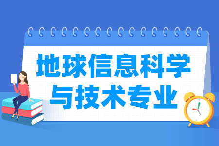 地球信息科学与技术专业怎么样_主要学什么_就业前景好吗 地球信息科学与技术专业怎么样_主要学什么_就业前景好吗