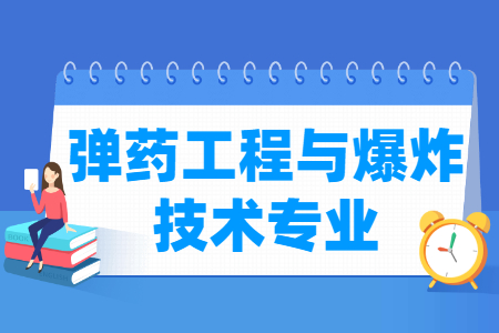 弹药工程与爆炸技术专业怎么样_主要学什么_就业前景好吗 弹药工程与爆炸技术专业怎么样_主要学什么_就业前景好吗