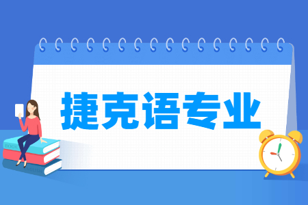 捷克语专业怎么样_主要学什么_就业前景好吗 捷克语专业怎么样_主要学什么_就业前景好吗