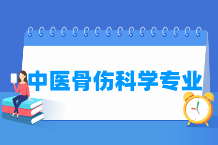 中医骨伤科学专业介绍_就业前景分析 中医骨伤科学专业介绍_就业前景分析