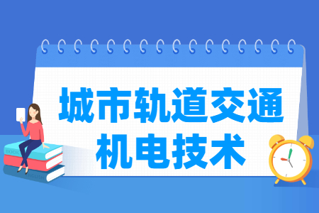 城市轨道交通机电技术专业怎么样_就业方向_主要学什么