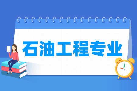 石油工程专业怎么样_主要学什么_就业前景好吗 石油工程专业怎么样_主要学什么_就业前景好吗