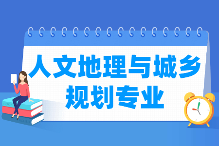 人文地理与城乡规划专业怎么样_主要学什么_就业前景好吗 人文地理与城乡规划专业怎么样_主要学什么_就业前景好吗