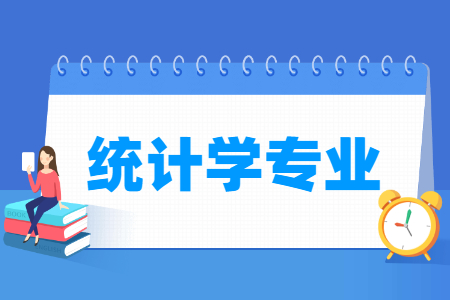 统计学专业怎么样_主要学什么_就业前景好吗 统计学专业怎么样_主要学什么_就业前景好吗