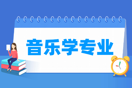 音乐学专业怎么样_主要学什么_就业前景好吗