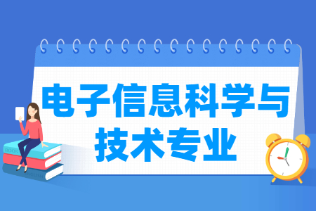电子信息科学与技术专业怎么样_主要学什么_就业前景好吗 电子信息科学与技术专业怎么样_主要学什么_就业前景好吗