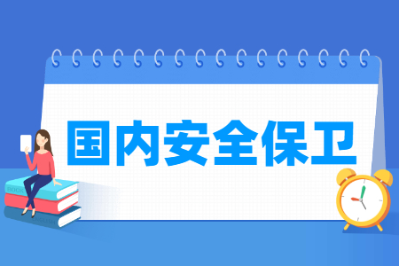 国内安全保卫专业怎么样_主要学什么_就业前景好吗 国内安全保卫专业怎么样_主要学什么_就业前景好吗