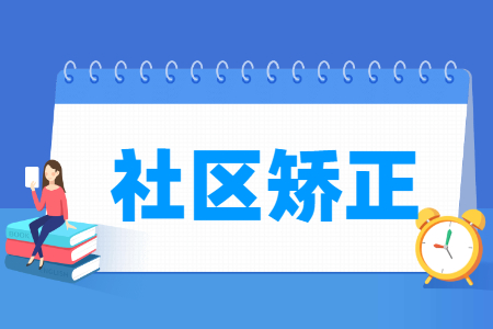 社区矫正专业怎么样_就业方向_主要学什么