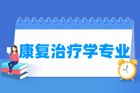 康复治疗学专业怎么样_主要学什么_就业前景好吗 康复治疗学专业怎么样_主要学什么_就业前景好吗