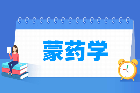 蒙药学专业怎么样_就业方向_主要学什么