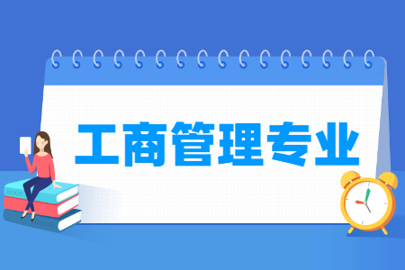 工商管理专业怎么样_主要学什么_就业前景好吗 工商管理专业怎么样_主要学什么_就业前景好吗