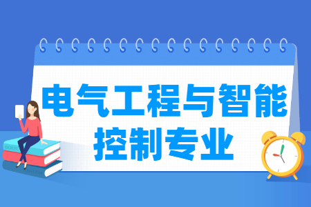 电气工程与智能控制专业怎么样_主要学什么_就业前景好吗 电气工程与智能控制专业怎么样_主要学什么_就业前景好吗