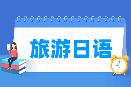 旅游日语专业怎么样_就业方向_主要学什么