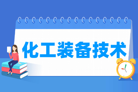 化工装备技术专业怎么样_就业方向_主要学什么