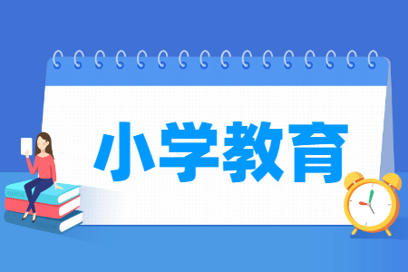 小学教育专业怎么样_就业方向_主要学什么