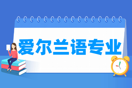爱尔兰语专业怎么样_主要学什么_就业前景好吗 爱尔兰语专业怎么样_主要学什么_就业前景好吗