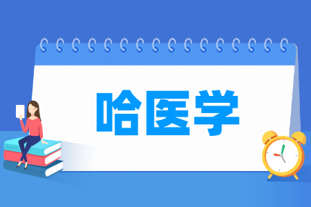 哈医学专业怎么样_就业方向_主要学什么