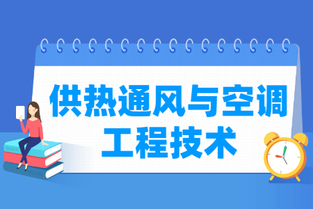 供热通风与空调工程技术专业怎么样_就业方向_主要学什么