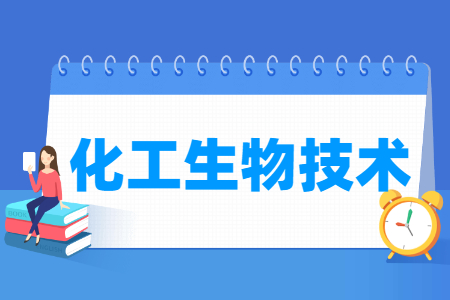 化工生物技术专业怎么样_就业方向_主要学什么