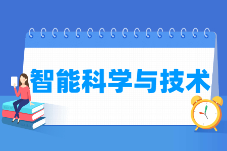 智能科学与技术专业怎么样_主要学什么_就业前景好吗 智能科学与技术专业怎么样_主要学什么_就业前景好吗