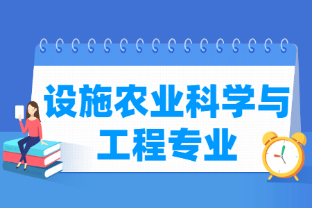 设施农业科学与工程专业怎么样_主要学什么_就业前景好吗 设施农业科学与工程专业怎么样_主要学什么_就业前景好吗
