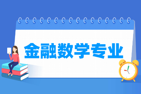 金融数学专业怎么样_主要学什么_就业前景好吗 金融数学专业怎么样_主要学什么_就业前景好吗