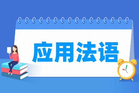 应用法语专业怎么样_就业方向_主要学什么