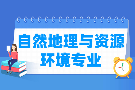 自然地理与资源环境专业怎么样_主要学什么_就业前景好吗 自然地理与资源环境专业怎么样_主要学什么_就业前景好吗