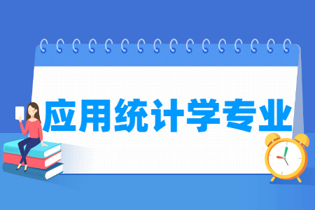 应用统计学专业怎么样_主要学什么_就业前景好吗 应用统计学专业怎么样_主要学什么_就业前景好吗