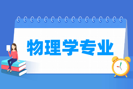 物理学专业怎么样_主要学什么_就业前景好吗 物理学专业怎么样_主要学什么_就业前景好吗