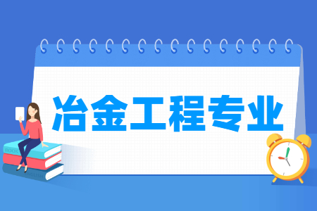 冶金工程专业怎么样_主要学什么_就业前景好吗 冶金工程专业怎么样_主要学什么_就业前景好吗