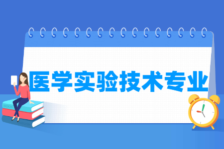 医学实验技术专业怎么样_主要学什么_就业前景好吗