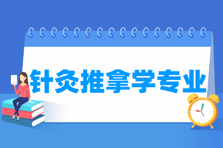 针灸推拿学专业介绍_就业前景分析 针灸推拿学专业介绍_就业前景分析