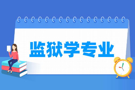 监狱学专业怎么样_主要学什么_就业前景好吗 监狱学专业怎么样_主要学什么_就业前景好吗