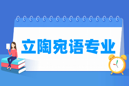 立陶宛语专业怎么样_主要学什么_就业前景好吗 立陶宛语专业怎么样_主要学什么_就业前景好吗