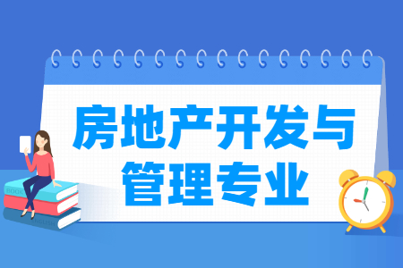 房地产开发与管理专业怎么样_主要学什么_就业前景好吗 房地产开发与管理专业怎么样_主要学什么_就业前景好吗