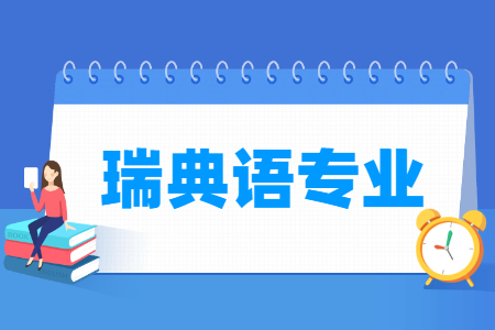 瑞典语专业怎么样_主要学什么_就业前景好吗 瑞典语专业怎么样_主要学什么_就业前景好吗