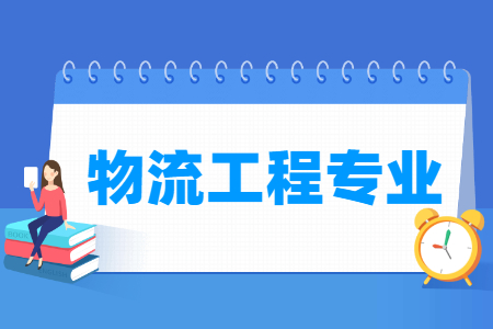 物流工程专业怎么样_主要学什么_就业前景好吗 物流工程专业怎么样_主要学什么_就业前景好吗