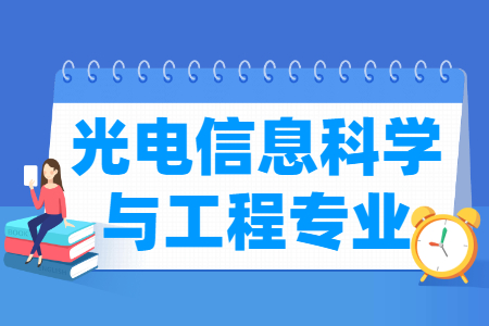 光电信息科学与工程专业怎么样_主要学什么_就业前景好吗 光电信息科学与工程专业怎么样_主要学什么_就业前景好吗