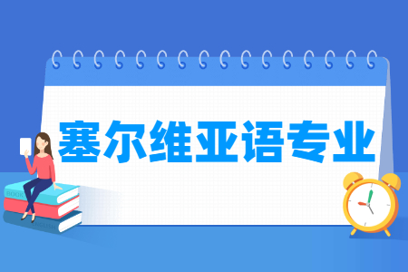 塞尔维亚语专业怎么样_主要学什么_就业前景好吗 塞尔维亚语专业怎么样_主要学什么_就业前景好吗