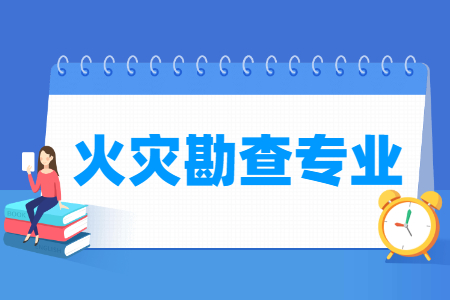 火灾勘查专业怎么样_主要学什么_就业前景好吗 火灾勘查专业怎么样_主要学什么_就业前景好吗