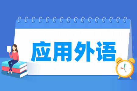 应用外语专业怎么样_就业方向_主要学什么