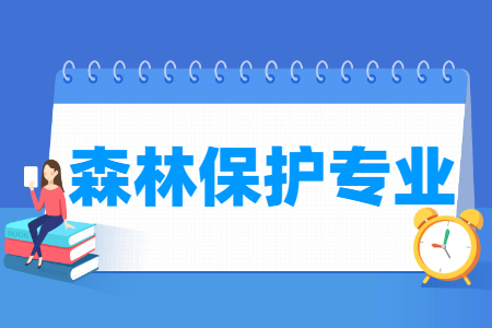 森林保护专业怎么样_主要学什么_就业前景好吗 森林保护专业怎么样_主要学什么_就业前景好吗
