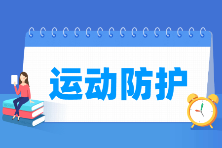 运动防护专业怎么样_就业方向_主要学什么